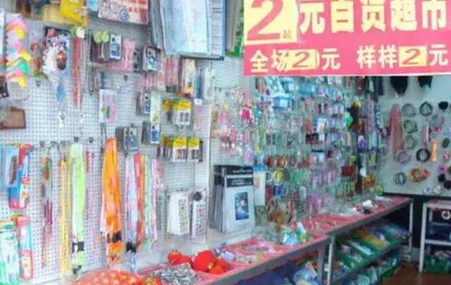 两元店商品批发(推荐！适合乡镇的创业项目，两元店蕴藏的大利润！)