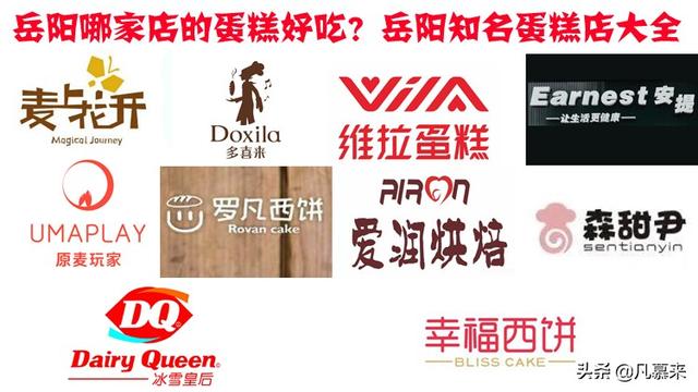 面包店加盟排行榜前十名湖南(岳阳哪家店的蛋糕好吃？盘点岳阳排名前十的蛋糕店！岳阳蛋糕店大全)