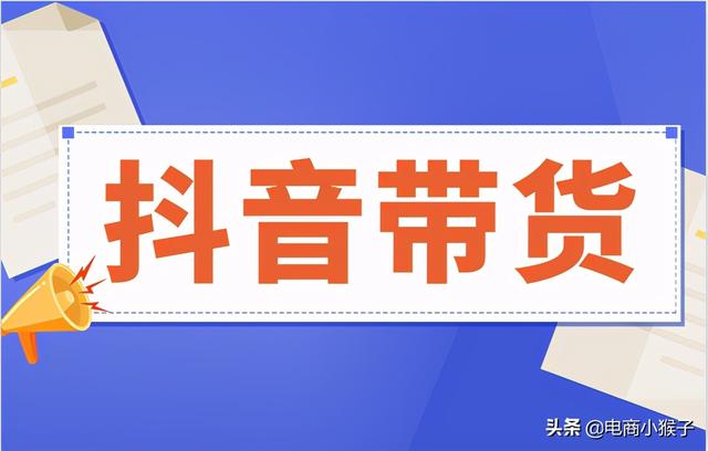 抖音怎么卖东西赚佣金(抖音带货如何获得佣金？)