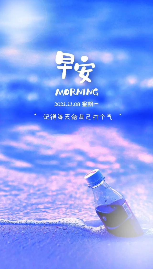 朋友圈赚钱配图(「2021.11.08」早安心语，正能量努力奋斗语录句子朋友圈说说图片)