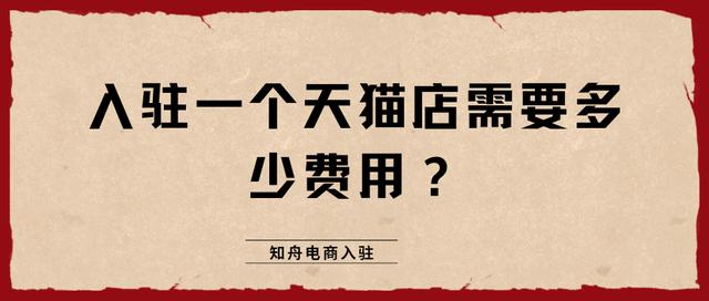 开一个天猫店需要多少钱(天猫入驻：入驻一个天猫店需要多少费用？知舟集团助你借势增收)