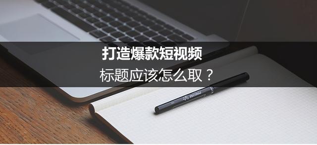 标题怎么写能上热门(短视频常用的9个标题套路，学会它你也能轻松上热门)