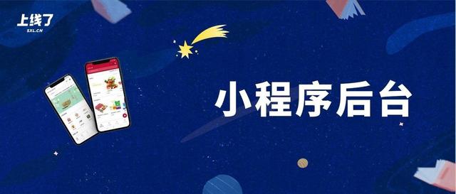 小程序直播后台(一文看懂小程序后台：重要的5个特点)
