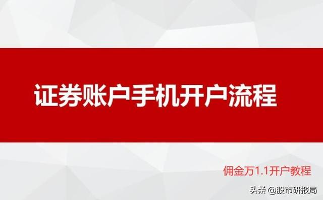 炒股怎么网上开户流程(2021手机股票开户怎么开？手续费万1.1便宜吗？手机股票开户流程)
