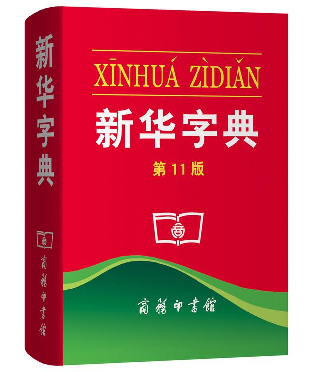 韦伯斯特大学词典(每天读本书：《新华字典》)