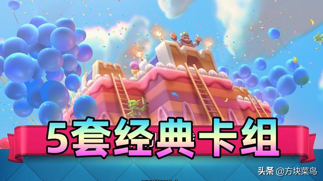 皇室冲突4阶竞技场卡组(皇室战争：4周岁生日挑战，经典皇室可以用这5套卡组)