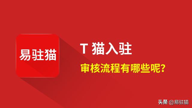 开天猫店的流程和条件(天猫入驻的审核流程及条件，入驻天猫审核步骤都有哪些呢？)