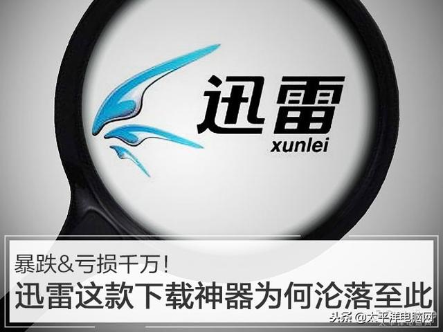 迅雷网高清在线(暴跌&亏损千万！迅雷这款下载神器为何沦落至此)