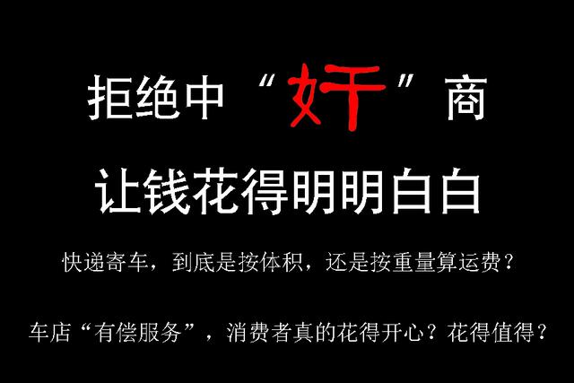 顺丰快递费用计算器体积(计费按重量or体积？快递行业寄车大调查)