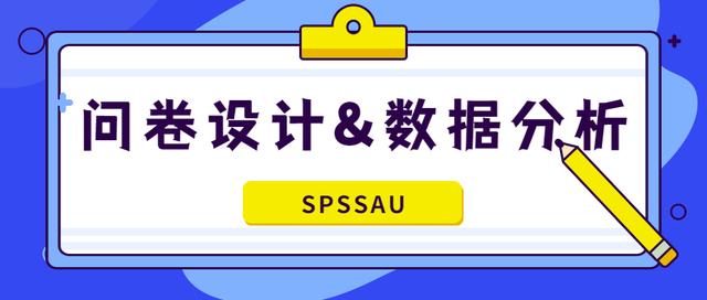 如何做问卷调查分析报告(分享如何设计调查问卷\u0026怎样分析问卷数据)