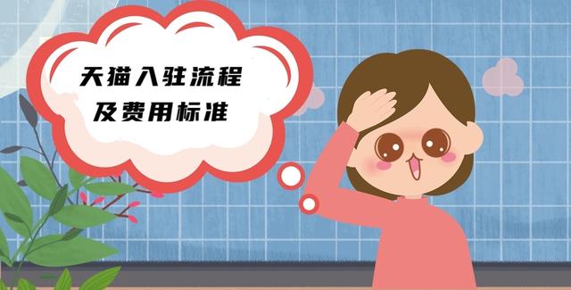 天猫店入驻条件及费用(天猫入驻流程及费用标准，新规则讲解)