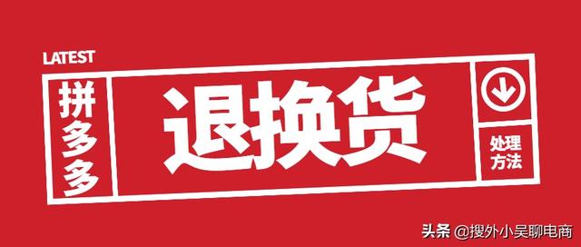 拼多多多久自动确认收货了可以退吗(拼多多开店售后问题之退换货处理)