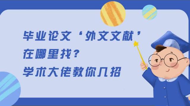 谷歌学术怎么搜外文文献:毕业论文外文文献在哪里找？学术大佬教你几招