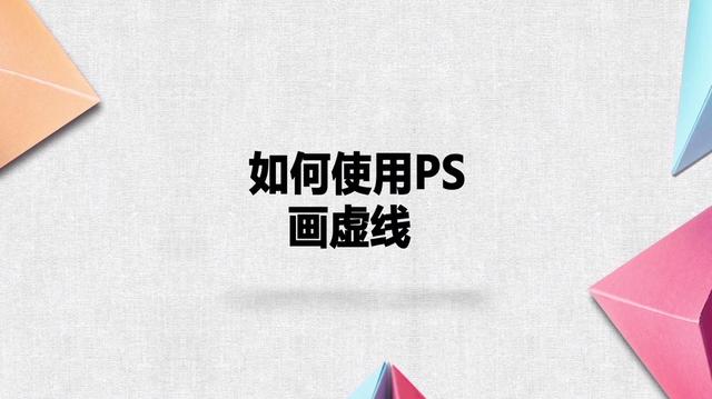 ps如何画虚线曲线(如何使用ps画虚线)