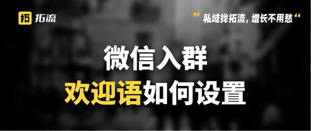 微信群吸引人的活动宣传语(微信入群欢迎语如何设置？微信群怎么批量设置群欢迎语？)
