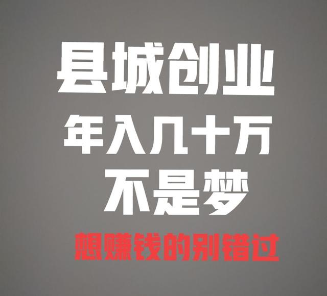 适合小县城创业的项目(县城或者乡镇创业，有什么好项目？)