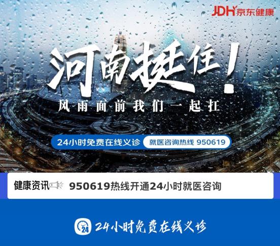 京东电话人工服务电话号码是多少(京东健康向河南地区用户开通“950619”全天候就医咨询热线及在线义诊服务)
