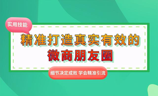 怎样做好微商发朋友圈(真实有效的微商朋友圈，应该如何精准打造？)