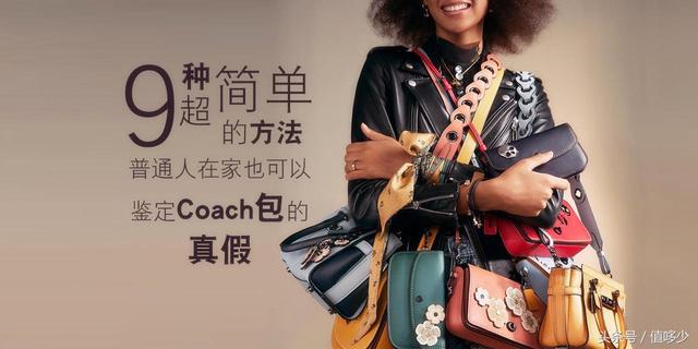 蔻驰怎样辨别真假(9种超简单的方法，普通人在家也可以鉴定Coach包的真假)
