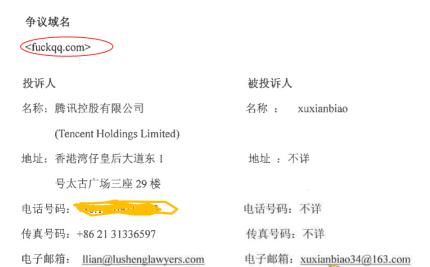 高仿奢侈品网站域名被仲裁(男子注册fuckqq域名,卖情趣用品被指辱腾讯,独家回应否认值三千万)