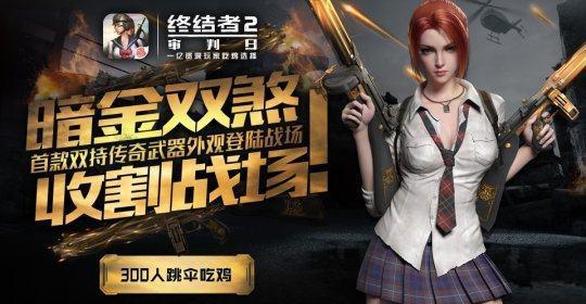 网易吃鸡终结者2(网易吃鸡手游《终结者2》四月大版本重磅更新，还有双持武器登场)