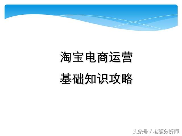 淘宝电商运营基础知识(淘宝电商运营基础知识攻略（45页PPT）)