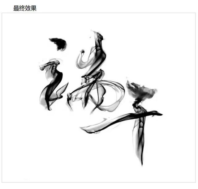 ps怎么写艺术字(用Photoshop制作水墨效果艺术字，非常简单，太好看了)