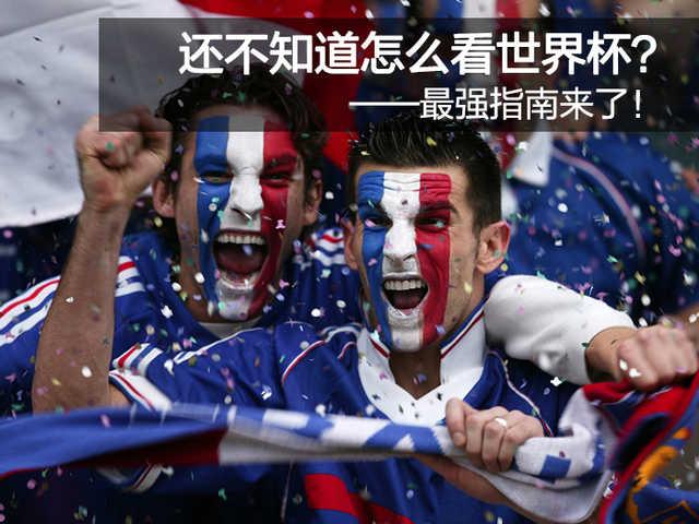世界杯比赛直播在线看(还不知道怎么看世界杯？——最强指南来了)
