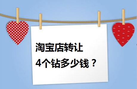 淘宝一钻店铺可以卖多少钱(淘宝店转让4个钻多少钱？)