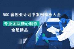 创业计划书范文大全免费(健康产业创业计划书范文大全)
