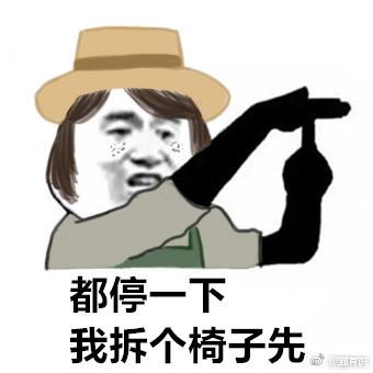 第五人格表情包 沙雕(第五人格：分享一组沙雕表情包，都停一下，我园丁拆个椅子先)
