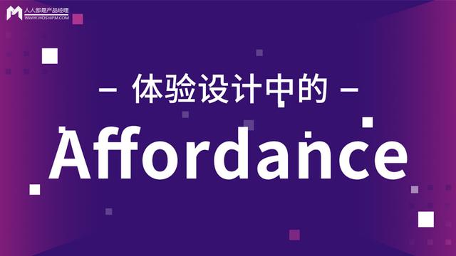 吉布森知觉理论(体验设计中的 affordance)