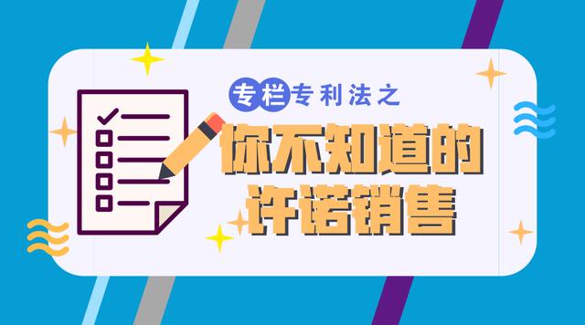 许诺销售行为(专栏｜《专利法》第十一条中的“许诺销售”到底是什么？)