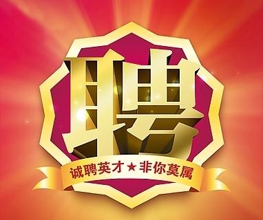 人员招聘信息模板(公司招聘启事模板)