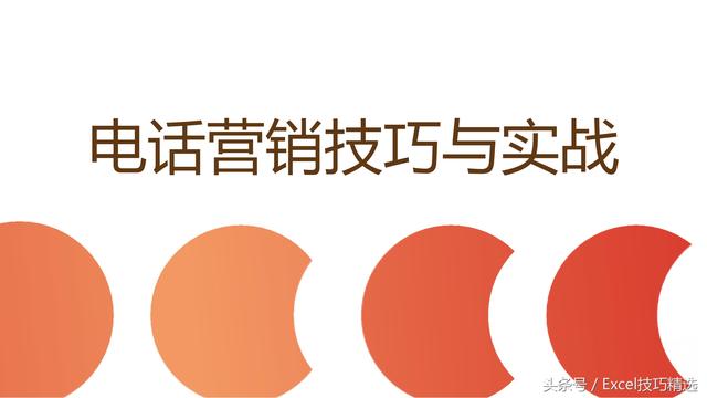打电话的技巧和话术ppt(25页电销话术与沟通技巧PPT，电销新人必学！)