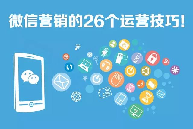 如何做微信营销(微信营销的26个运营技巧)