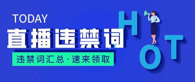 企业名称禁用词查询(直播哪些雷不能踩？抖音、快手违禁词你知道多少)