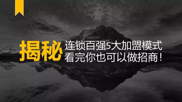 招商加盟方案(揭秘连锁百强5大加盟模式，看完你也可以做招商)