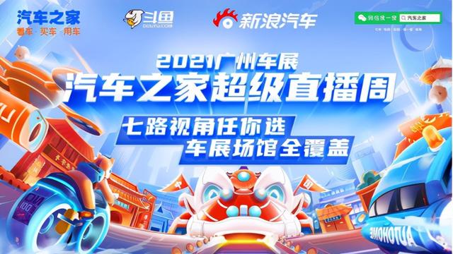 超级直播间(7天直播不间断 汽车之家“超级直播周”广州车展揭幕)