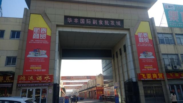 糖果批发商进货渠道(临沂华丰国际副食城。酒水饮料，罐头糖果，各种零食批发货源)