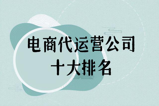 电子商务网站推广的知名企业(电商代运营公司十大排名)