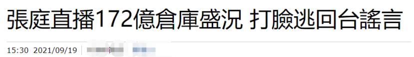 台湾公司如何注销(张庭晒价值40亿仓库盛况，反驳逃回台湾传闻，曾一次注销9家公司)