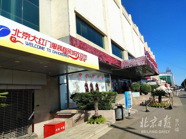 大红门鞋城最新消息(调查 | 大红门服装商贸城即将关停，这些人为啥没有走？)