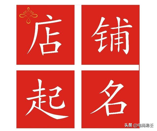 淘宝店铺起名注意事项(淘宝电商：新手卖家之店铺如何取名)