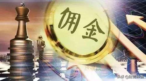 保险佣金是什么(险言碎语（119）：关于保险代理人佣金的那点事儿)