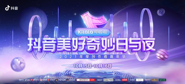 创作者平台抖音(官宣！2021抖音美好奇妙日与夜来袭，与创作者共赴美好之约)
