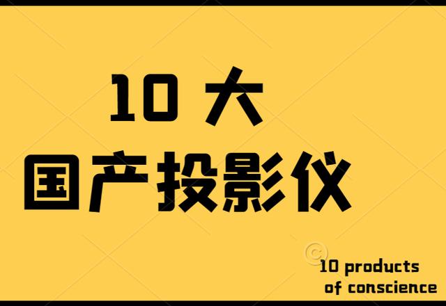 国产家用投影仪品牌十大排行榜(10大国产品牌投影仪，当贝、极米、小米、奥图码等不出所料全都在)