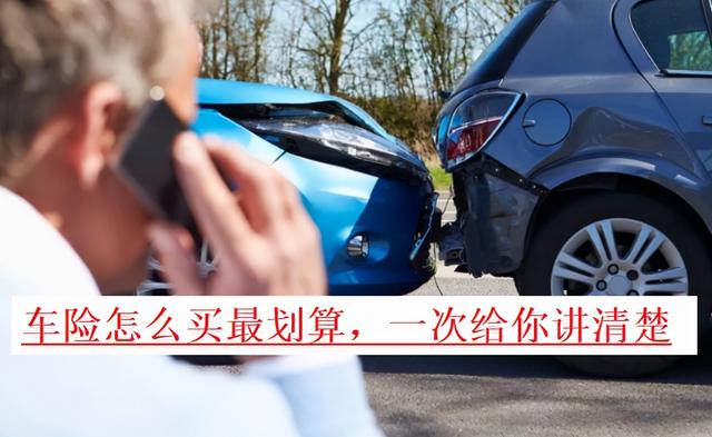 购买车险最实惠的方法(车险怎么买最划算？老司机教你这样买车险，省钱又省心)