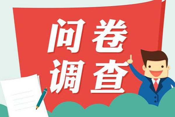 怎么做问卷调查(如何进行问卷调查？)