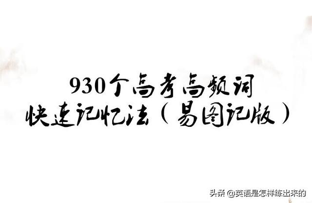 authority(930个高考高频词快速记忆（易图记版）「上」)